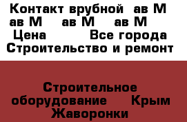  Контакт врубной  ав2М4,ав2М10, ав2М15, ав2М20. › Цена ­ 100 - Все города Строительство и ремонт » Строительное оборудование   . Крым,Жаворонки